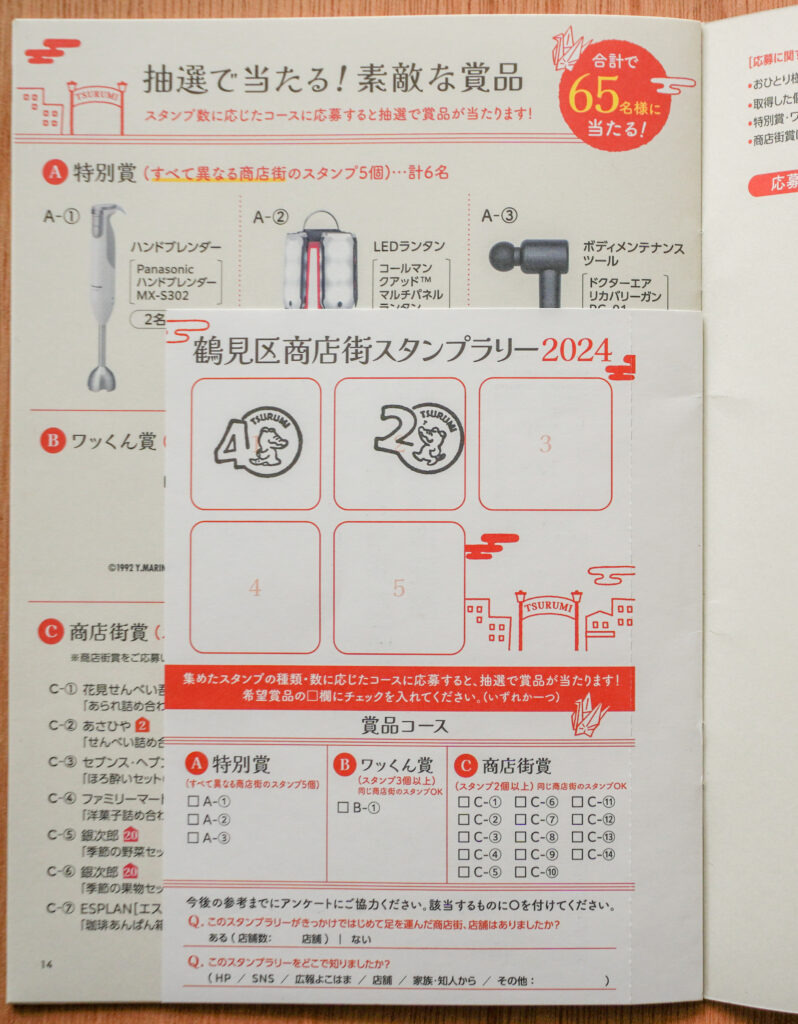 鶴見区商店街スタンプラリー