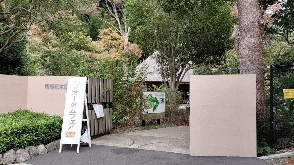 馬場花木園オータムフェア