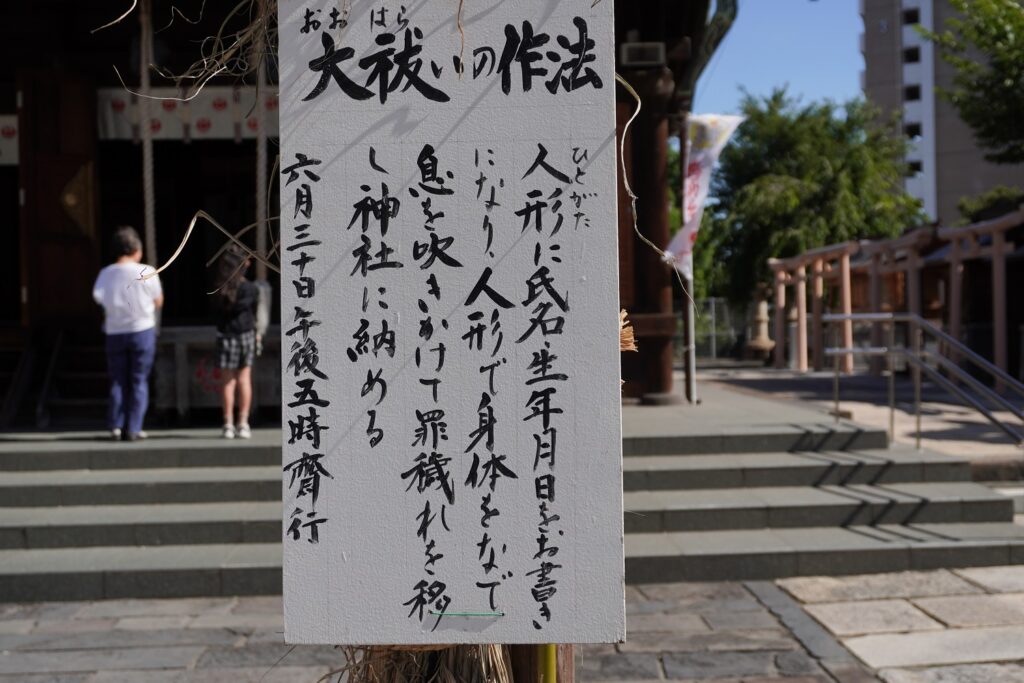 夏越の祓
