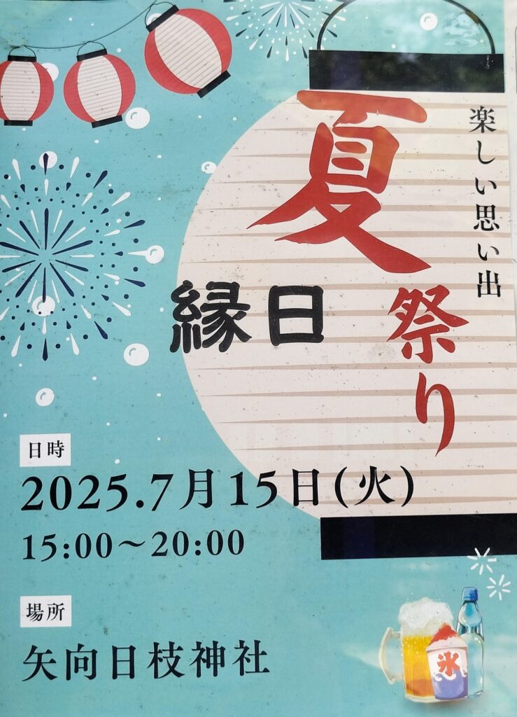 矢向日枝神社