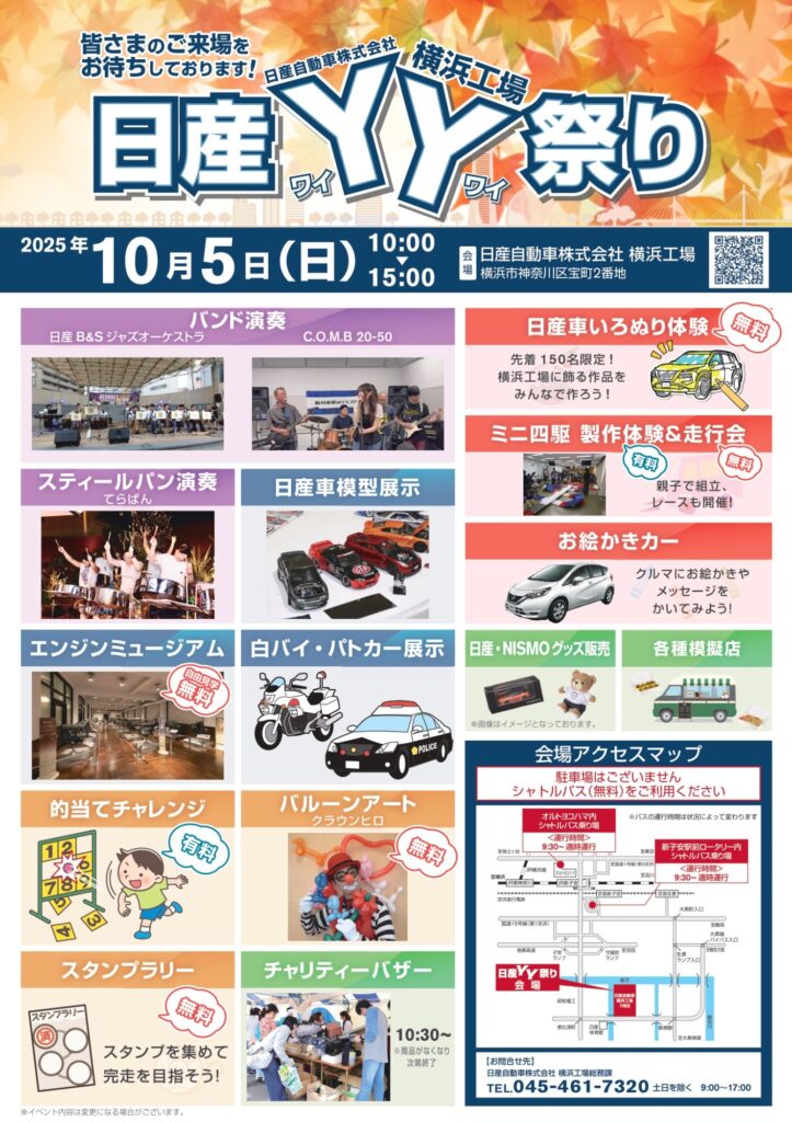 日産YY祭り 2025｜10月5日（日）日産自動車横浜工場で開催 .