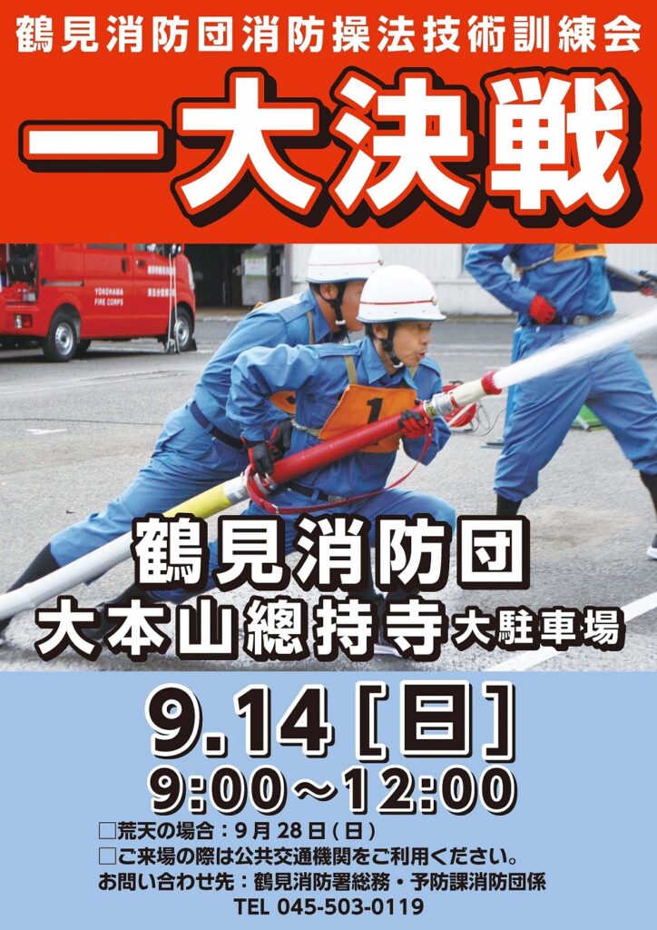鶴見消防団消防操法技術訓練会 一大決戦　2025