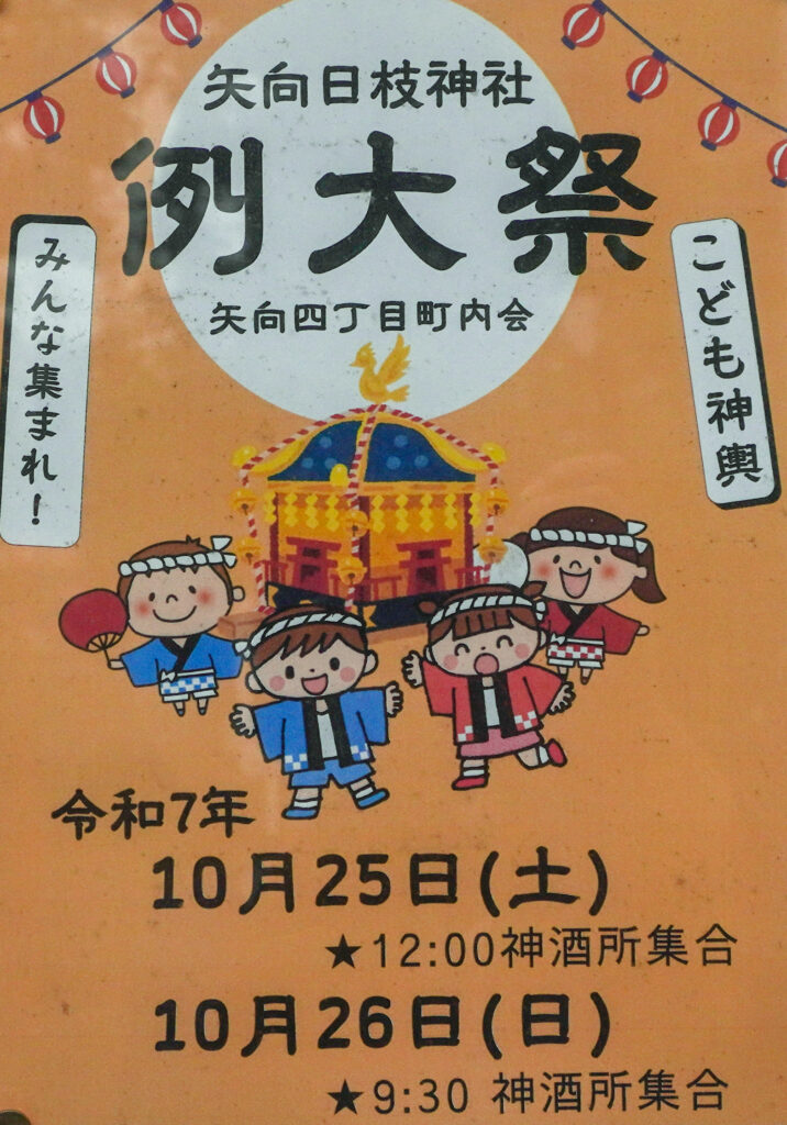 矢向 日枝神社 例大祭
