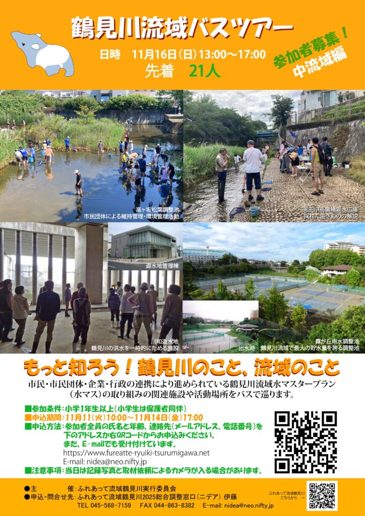 鶴見川流域バスツアー（中流域編 ）日時 11月16日 (日)