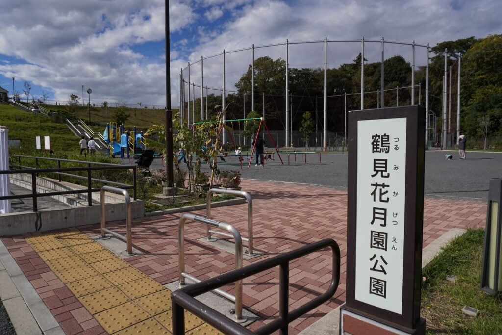鶴見花月園公園