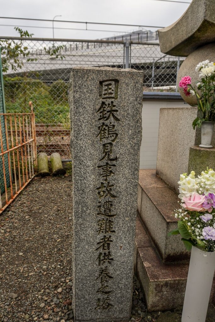 国鉄鶴見事故遭難者供養塔