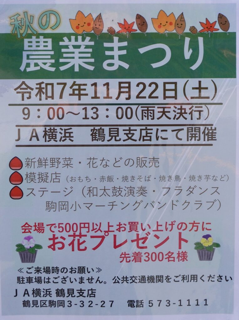 ＪＡ横浜秋の農業まつり　鶴見支店
