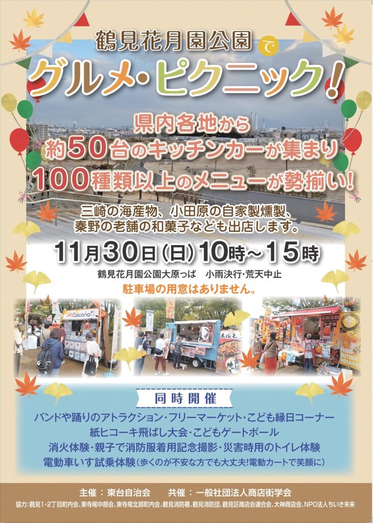 グルメピクニック花月園