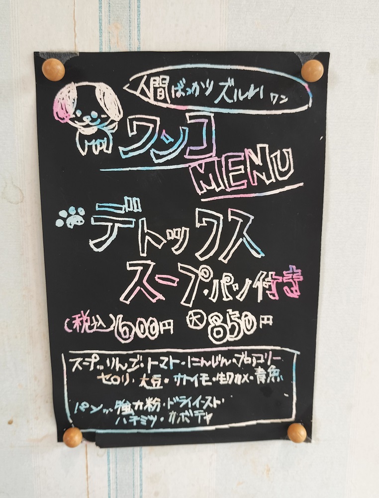 カフェ三ツ池CAFE MITSUIKE犬メニュー