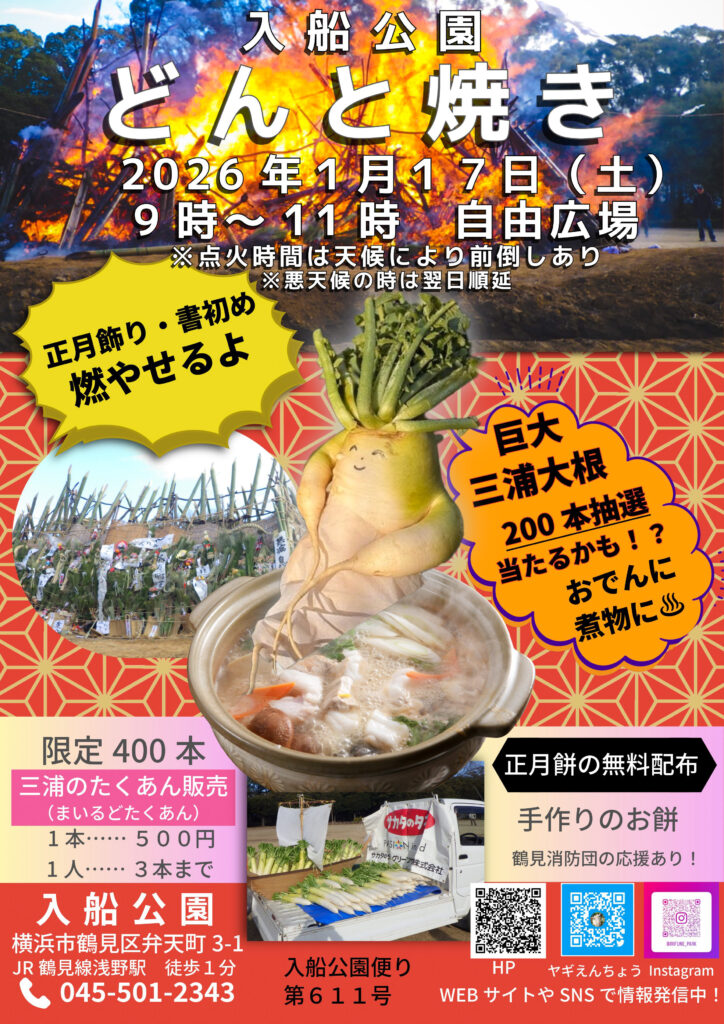 どんと焼き入船公園