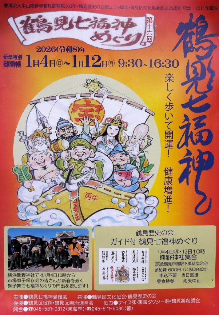 鶴見七福神2026令和８年
