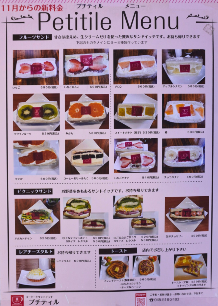 プチティルサンドイッチ料金