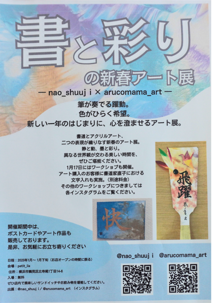 書と彩りの新春アート展