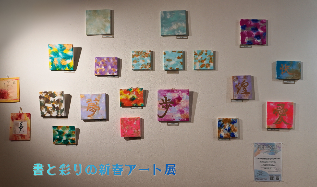 書と彩りの新春アート展