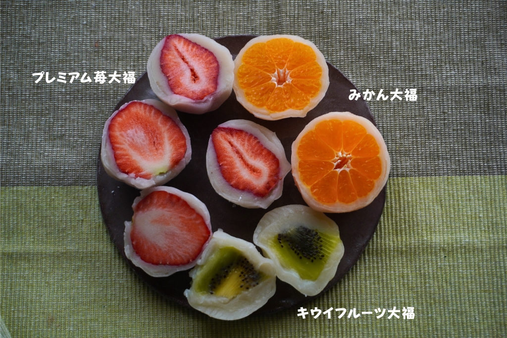 菓心 雪梅庵　フルーツ大福