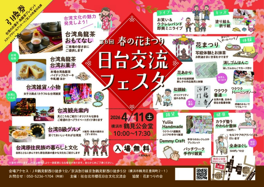 日台交流フェスタ出展者募集