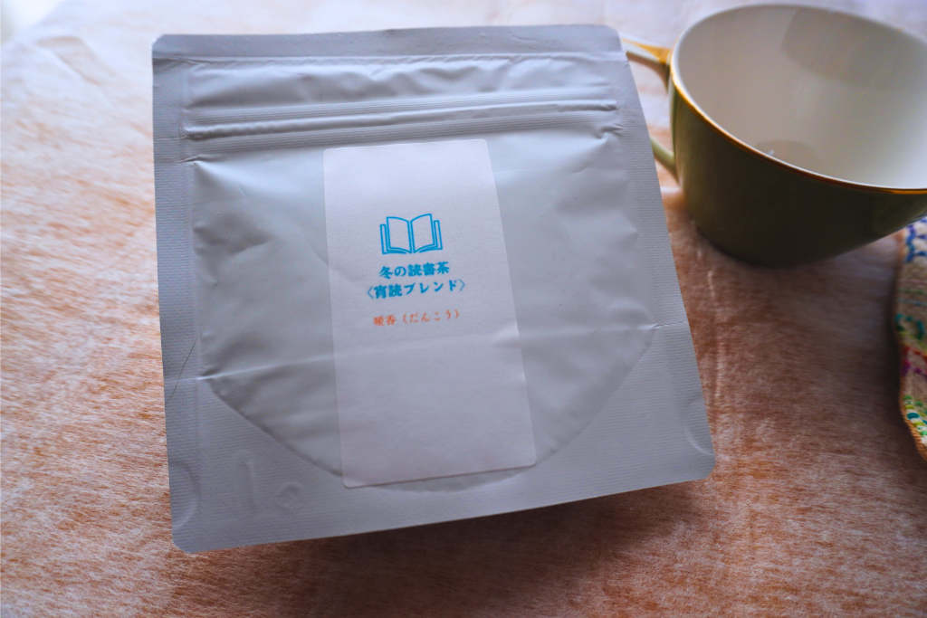 本のギャラリー 知・好・楽（ちこうらく）冬の読書茶〈宵読ブレンド〉暖香（だんこう）