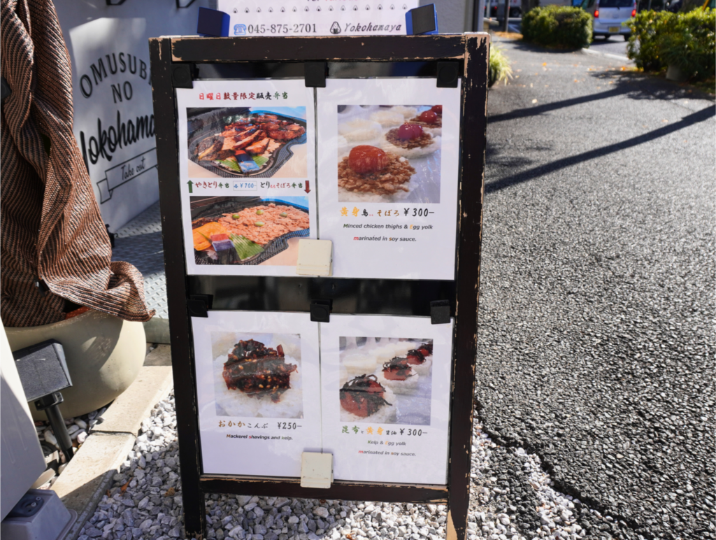 おむすびの横浜屋