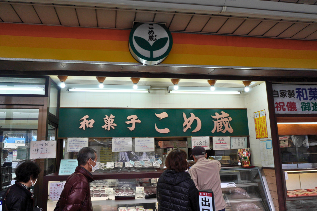 こめ蔵おはぎ 店頭