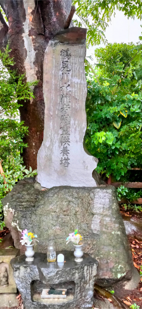 鶴見川水難者慰霊供養塔
