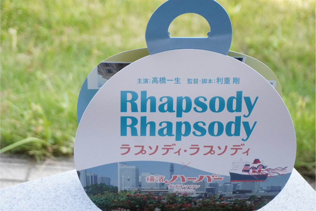 ラプソディ・ラプソディ