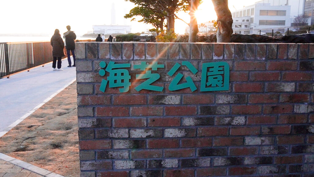 海芝浦