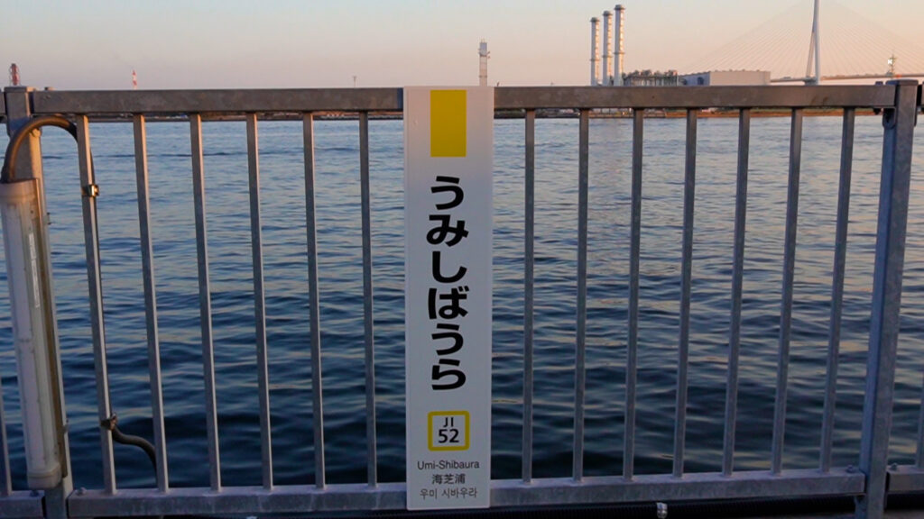 海芝浦