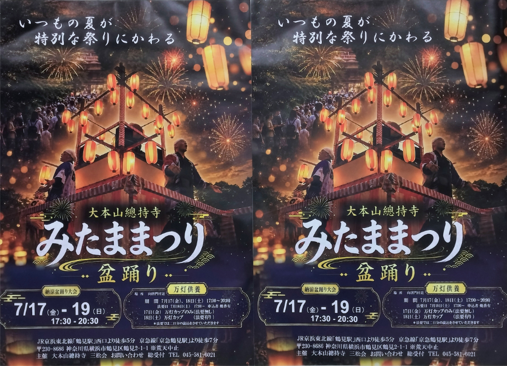 總持寺みたま