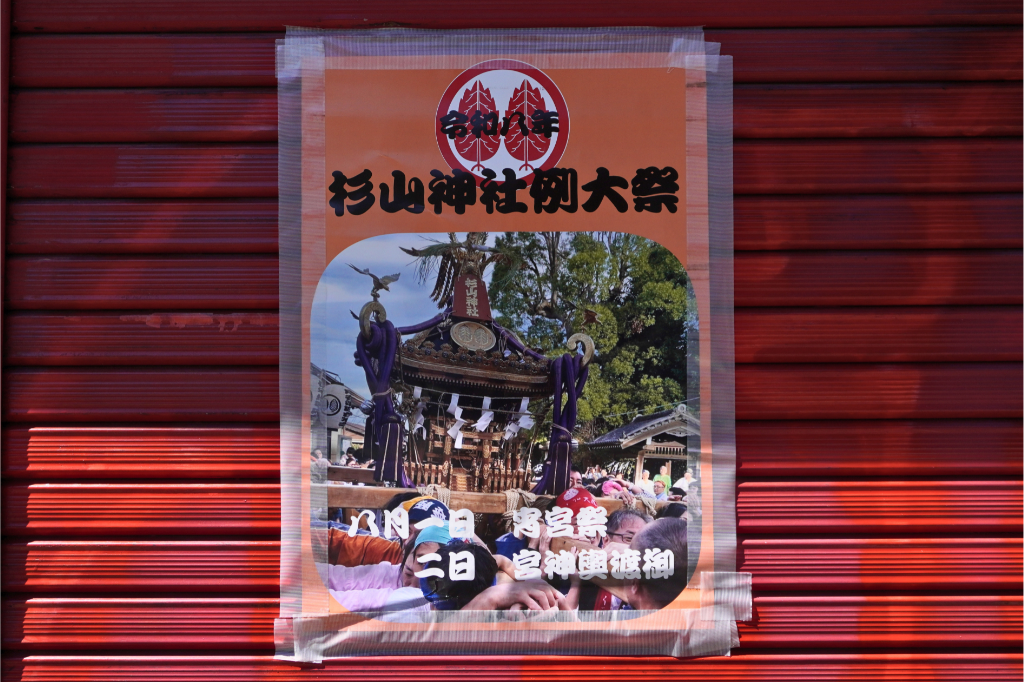 杉山神社例大祭2026