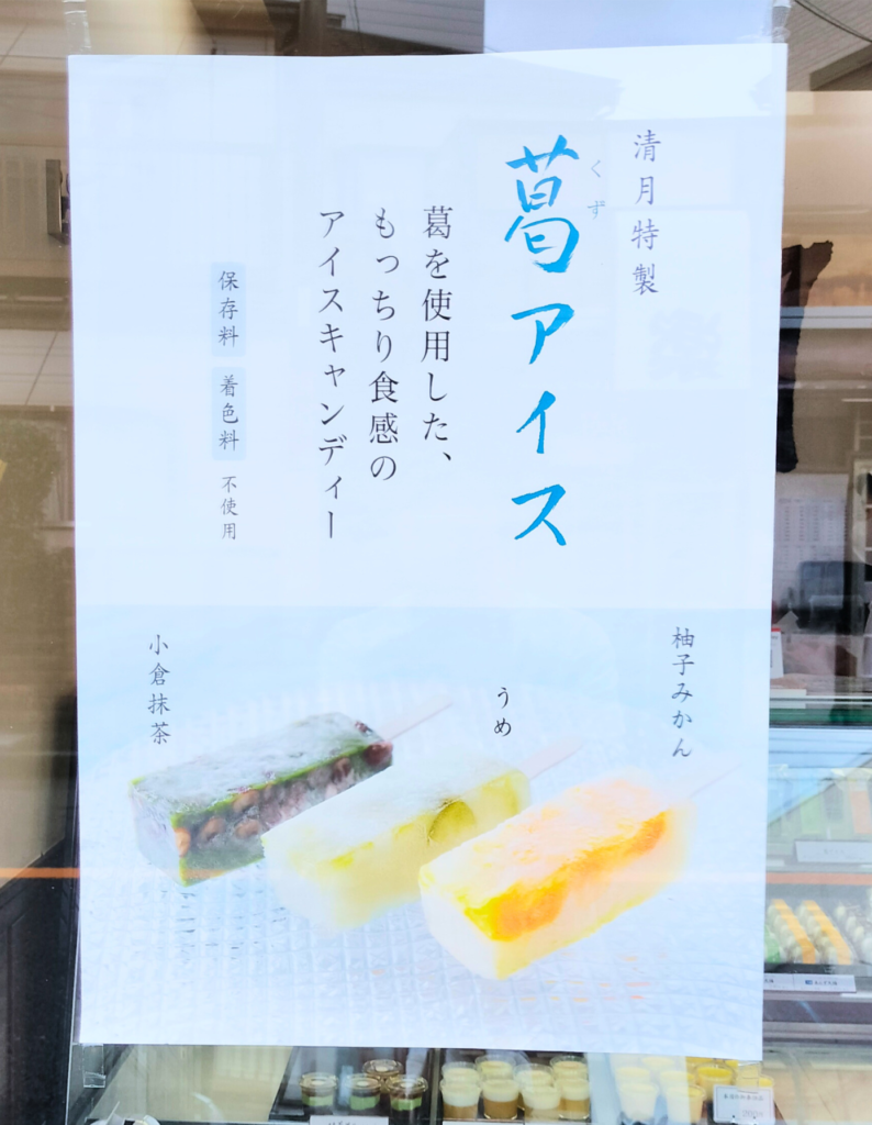 東寺尾清月　葛アイス