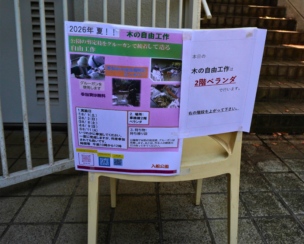 入船公園 木工教室