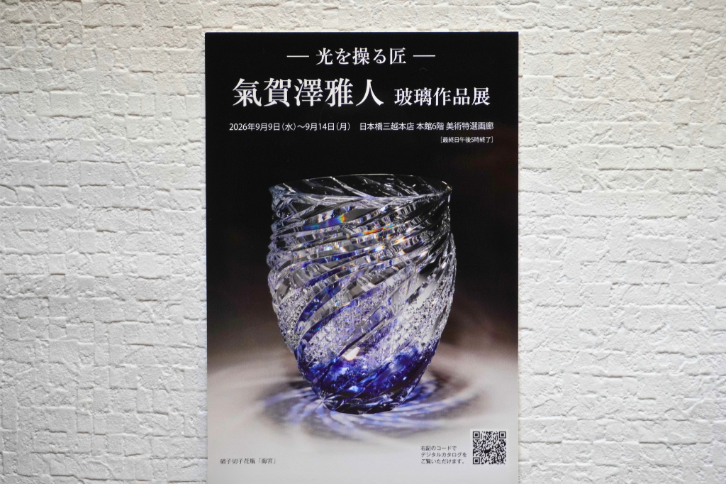 氣賀澤雅人 玻璃作品展