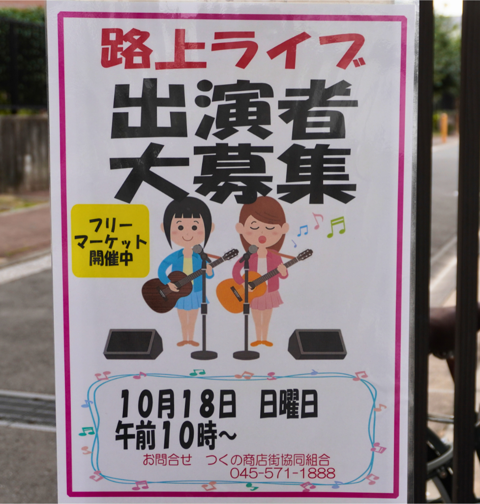 つくの 路上ライブ