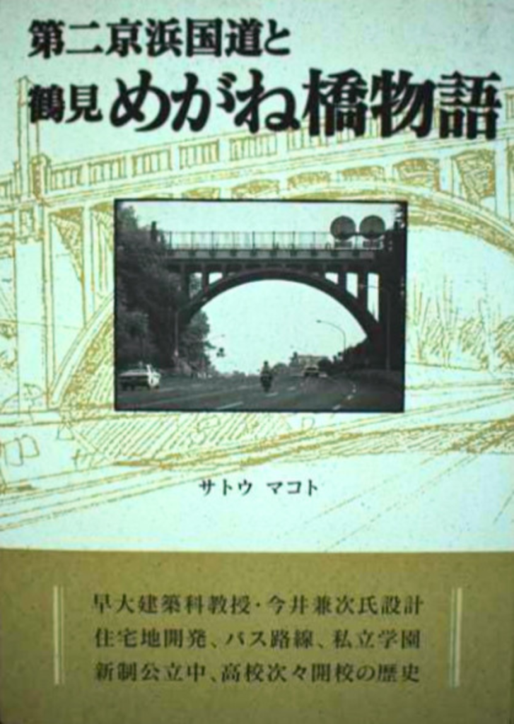 めがね橋物語