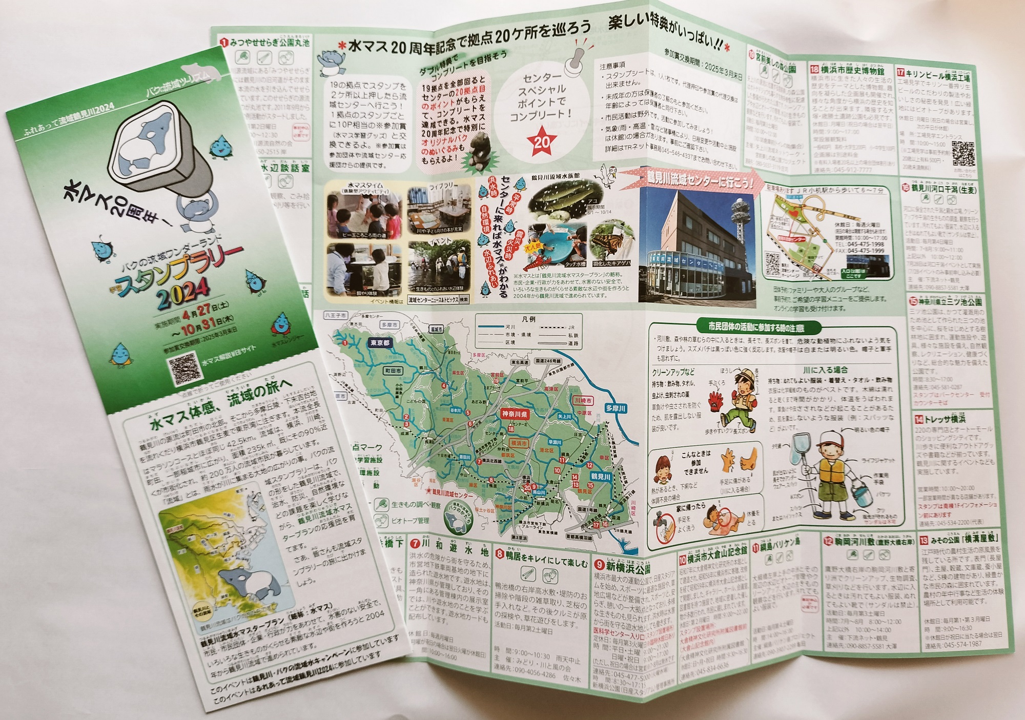 鶴見川流域学習スタンプラリー2024にチャレンジしよう～水マス20周年4