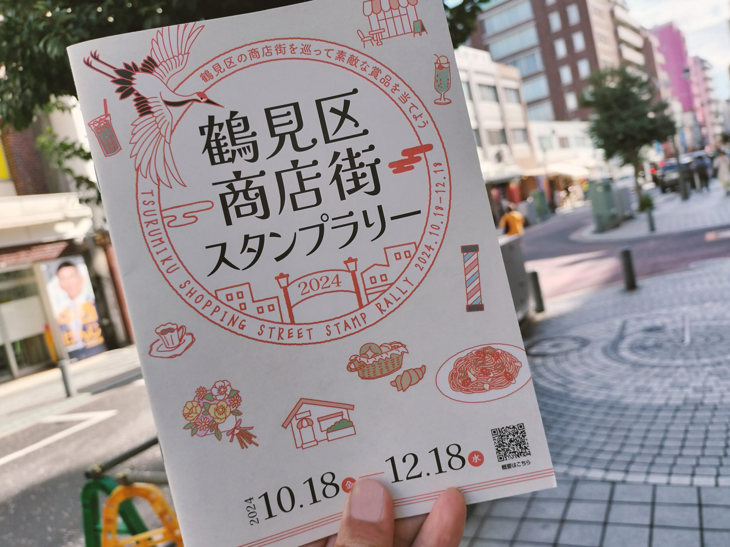 鶴見区商店街スタンプラリー2024に挑戦～鶴見区の商店街を巡って素敵な