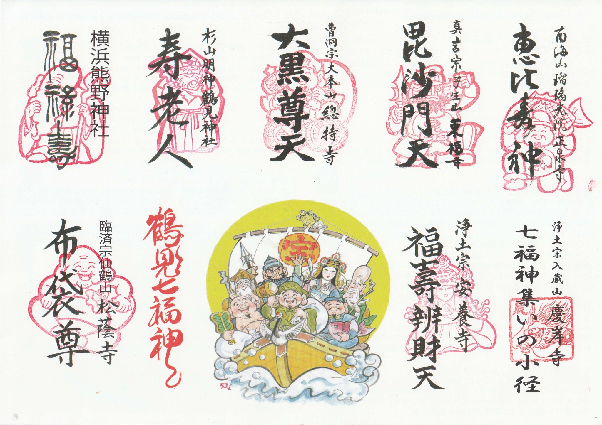 鶴見の街の文化や歴史に親しみながら～鶴見七福神めぐり2026（令和8