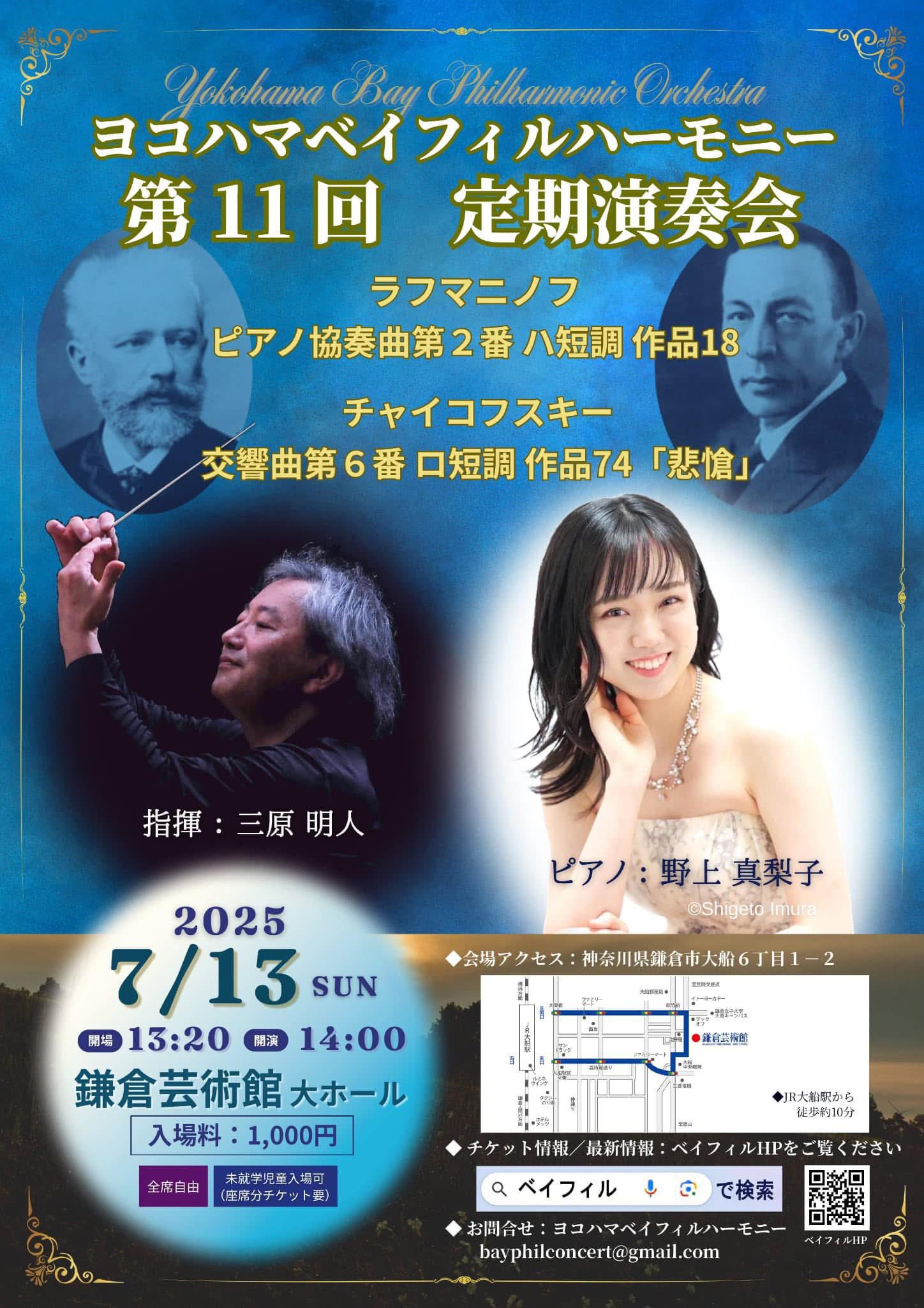 ヨコハマベイフィルハーモニー第11回 定期演奏会 7/13鎌倉芸術館大