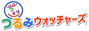 つるみウォッチャーズ