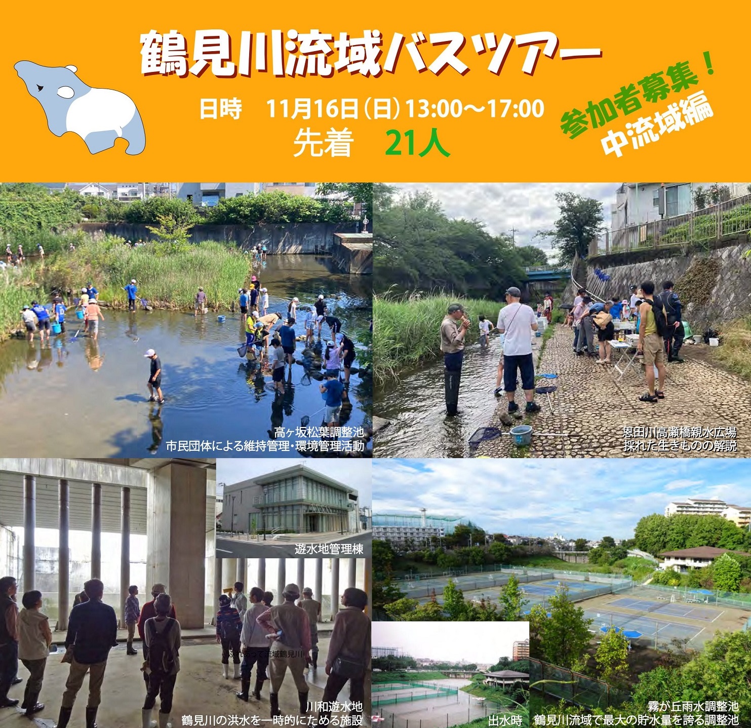 鶴見川流域バスツアー2025中流域