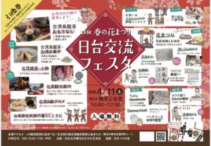 日台交流フェスタ