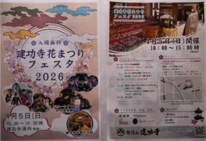 建功寺花まつりフェスタ