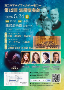 ヨコハマベイフィルハーモニー2026