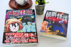 横浜怪談　黒史郎　森野達弥