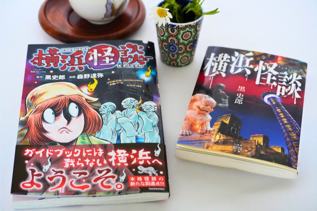 横浜怪談　黒史郎　森野達弥