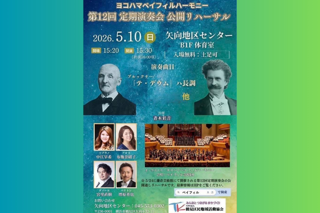 ヨコハマベイフィルハーモニー第12回定期演奏会公開リハーサル
