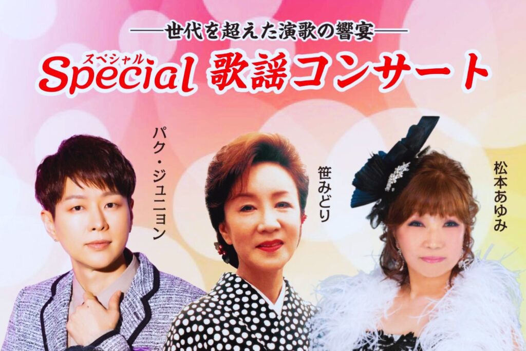 スペシャル歌謡コンサート
