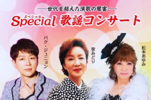 スペシャル歌謡コンサート