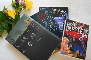 黒史郎　夏向け著書