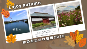 秋のおでかけ2026